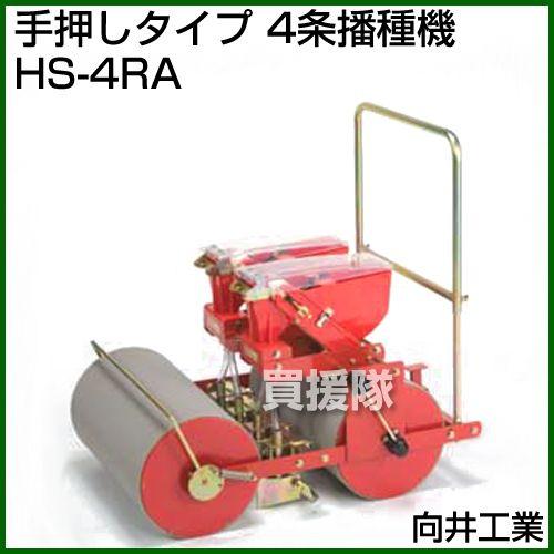 （法人限定）向井工業 手押しタイプ 4条播種機 HS-4RA