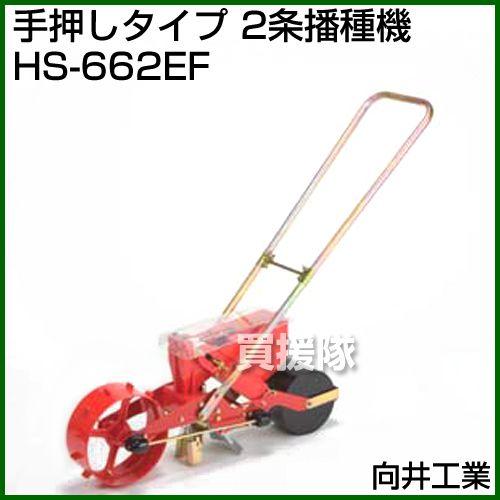 向井工業　手押しタイプ　2条播種機　HS-662EF