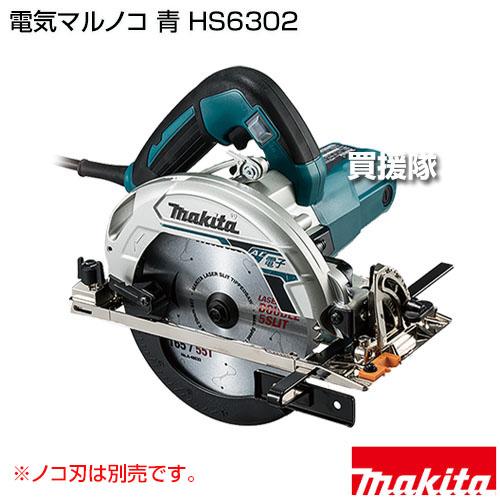 マキタ（makita） 電子マルノコ 青 HS6302 : 買援隊ヤフー店 - 通販 