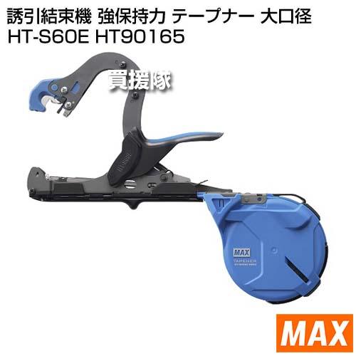 クーポンで1000円OFF）MAX 誘引結束機 強保持力 テープナー 大口径 HT