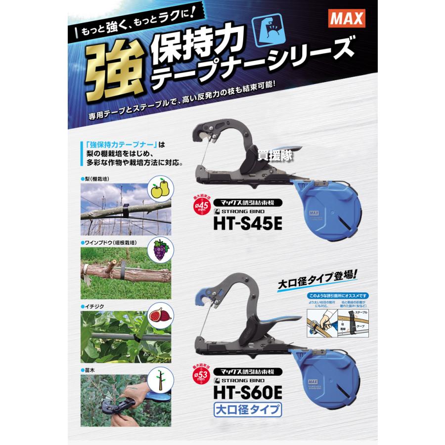 ポイント5倍）MAX 誘引結束機 強保持力 テープナー 大口径 HT-S60E
