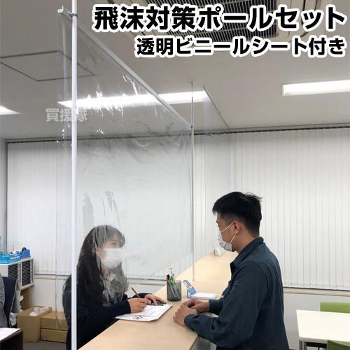 飛沫対策ポールセット 透明ビニールシート付き タイプ1 Htps 買援隊 Paypayモール店 通販 Paypayモール