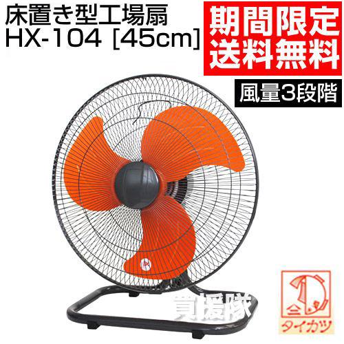 鯛勝産業 工場用扇風機 床置き型 扇風機 業務用 工場扇 45cm タイカツ