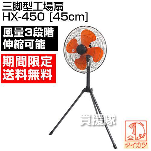 鯛勝産業 （ポイント5倍）扇風機 業務用 HX-450 : 買援隊ヤフー店