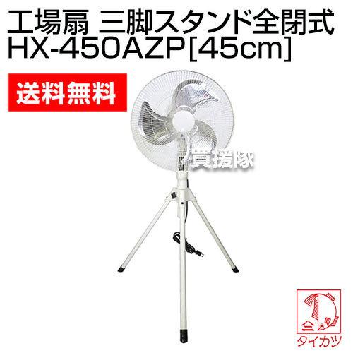 鯛勝産業 工場扇 三脚スタンド型全閉式 HX-450AZP : 買援隊