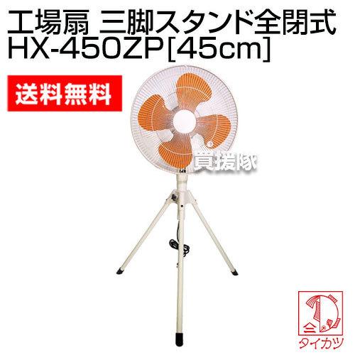 鯛勝産業 工場扇 三脚スタンド型全閉式 HX-450ZP : 買援隊ヤフー