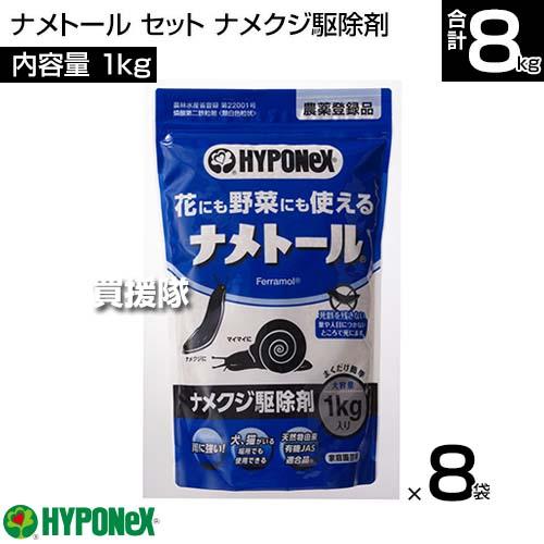 （ポイント5倍）ハイポネックス ナメトール 1kg×8袋セット ナメクジ駆除剤_1