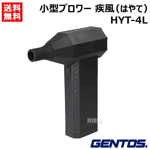 GENTOS ジェントス 充電式 ブロワー 疾風 はやて HYT-4L : 買援