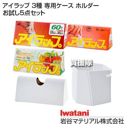 岩谷マテリアル アイラップ 3種 専用ケース ホルダー お試し5点セット