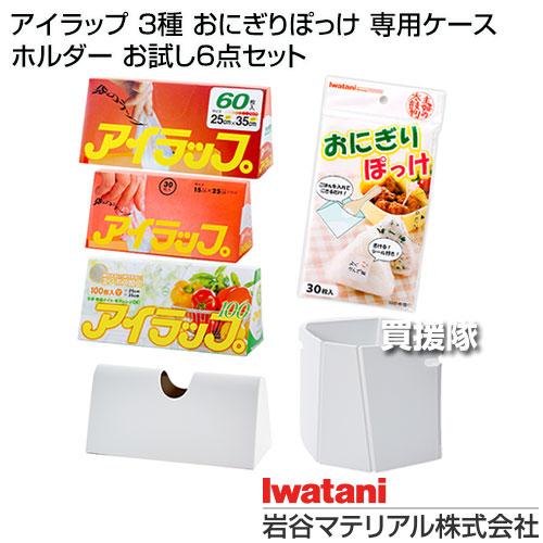 岩谷マテリアル アイラップ 3種 おにぎりぽっけ 専用ケース ホルダー お試し6点セット | 岩谷マテリアル | 01