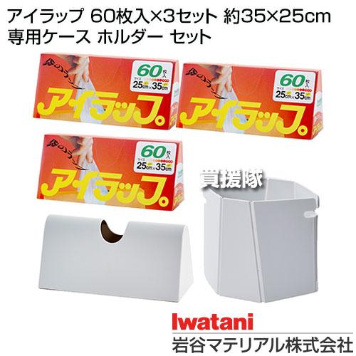 岩谷マテリアル アイラップ 60枚入×3セット 約35×25cm 専用ケース ホルダー セット | 岩谷マテリアル | 01