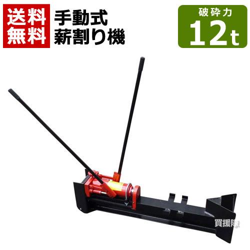 手動式油圧薪割機 FIREWOOD SPLIT IFM-12HP