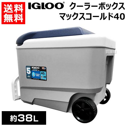 イグルー　クーラーボックス　マックスコールド　Iqloo MAXCOLD40 igloo イグルー マックスコールド 40 クーラーボックス ローラー