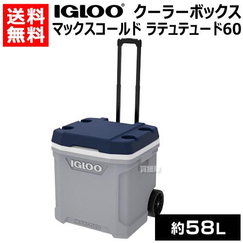 イグルー クーラーボックス マックスコールド ラテュテュード 60 約58L ローラー 00034696 igloo 大型｜truetools