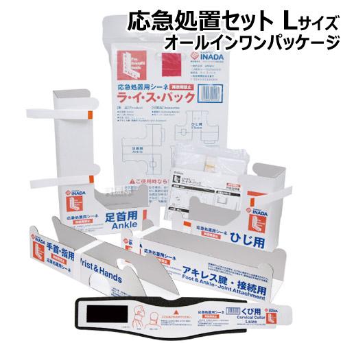 応急処置セット Rice処置 くび用lサイズ オールインワンパッケージ 1個 ライスパック