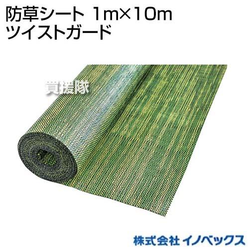 クーポンで最大1000円OFF）イノベックス 防草シート 1m×10m ツイスト