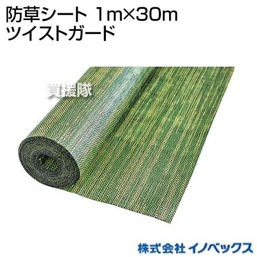 イノベックス 防草シート 1m×30m ツイストガード : 買援隊ヤフー店