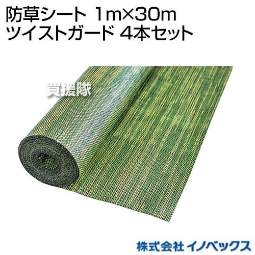 P7倍）イノベックス 防草シート 1m×30m ツイストガード 4本セット : 買