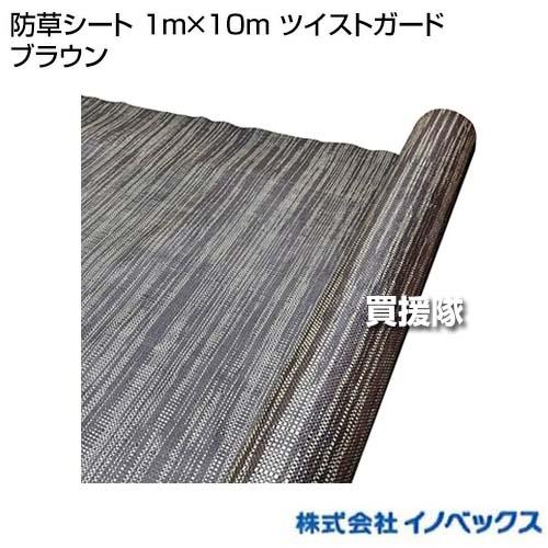 イノベックス 防草シート 1m×10m ツイストガード ブラウン : 買援隊 