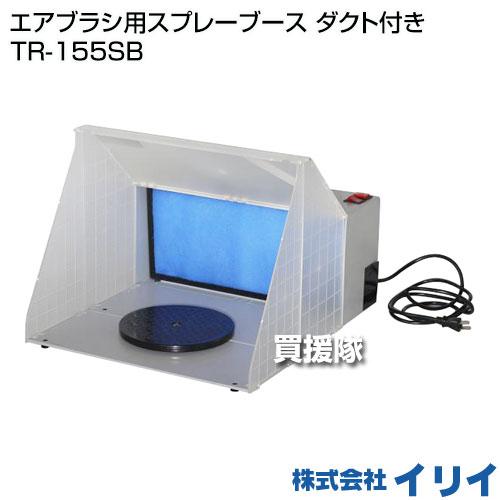イリイ エアブラシ用スプレーブース ダクト付き TR-155SB : 買援 イリイ エアブラシ用スプレーブース ダクト付き TR-155SB : 買援
