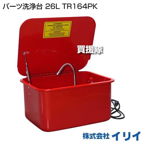 イリイ パーツ洗浄台 26L TR164PK｜truetools｜02