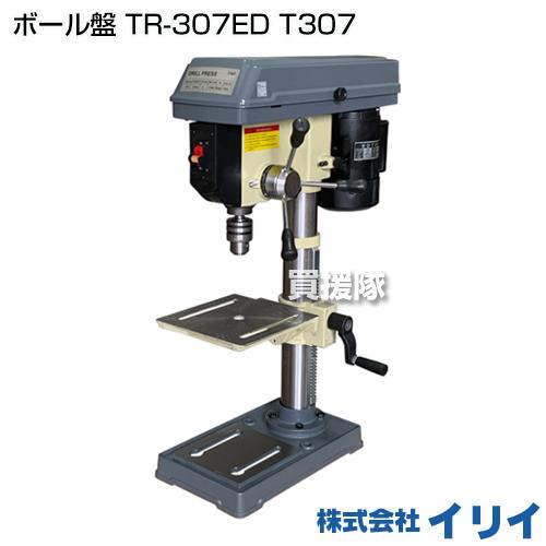 イリ イリイ ボール盤 TR-307ED T307 : 買援隊ヤフー店 - 通販