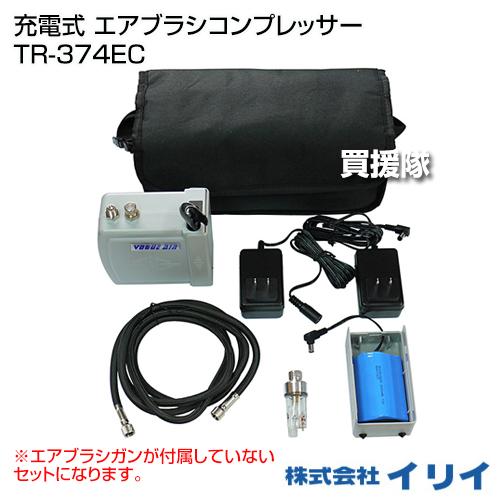 イリイ 充電式 エアブラシコンプレッサー TR-374EC : 買援隊ヤフー店