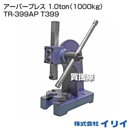 イリイ アーバープレス 1.0ton（1000kg） TR-399AP T399 : 買援隊 