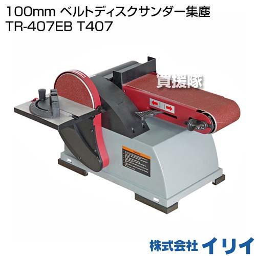 法人限定）イリイ 100mm ベルトディスクサンダー集塵 TR-407EB