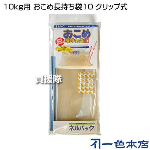 （法人限定）一色本店 10kg用 おこめ長持ち袋10 クリップ式｜truetools｜02