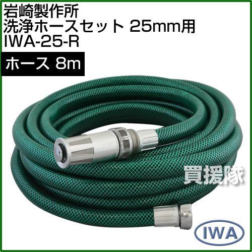 岩崎製作所 洗浄ホースセット25mm用 IWA-25-R｜truetools