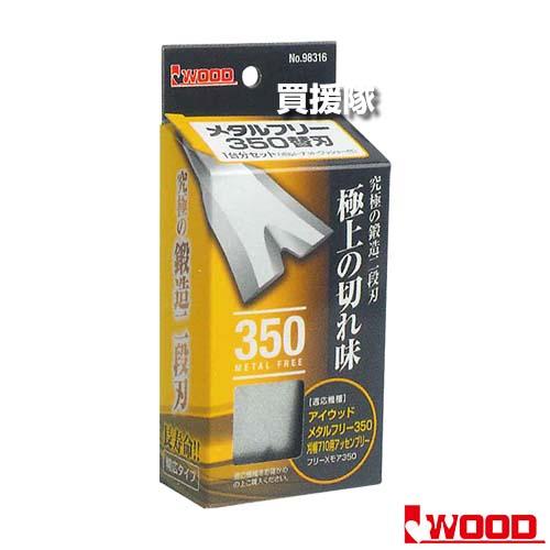 アイウッド製 メタルフリーブレード350 アイウッド メタルフリー 350 替刃 (1台分セット) No98316 : 買援隊