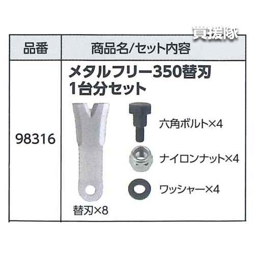 アイウッド メタルフリー 350 替刃 (1台分セット) No98316 : 買援隊
