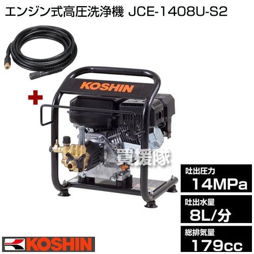 工進（KOSHIN） 10m延長ホースセット エンジン式高圧洗浄機 JCE-1408U 