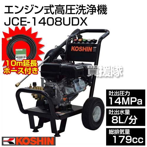工進 10m延長ホースセット エンジン式高圧洗浄機 JCE-1408UDX