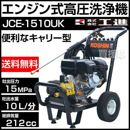 工進（KOSHIN） エンジン式高圧洗浄機 15mpa 車輪付タイプ JCE-1510UK