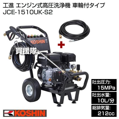 工進（KOSHIN） 10m延長ホースセット エンジン式高圧洗浄機 15mpa 車輪 