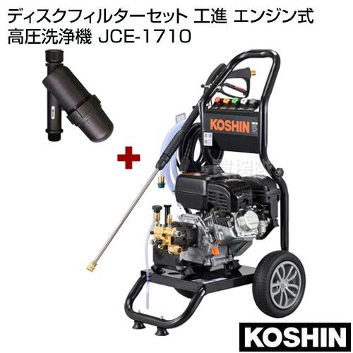 工進（KOSHIN） （クーポン5枚で合計7000円OFF）ディスクフィルター