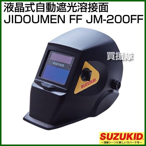 SUZUKID（スズキッド） （ポイント5倍）溶接面 自動遮光 液晶式 スター