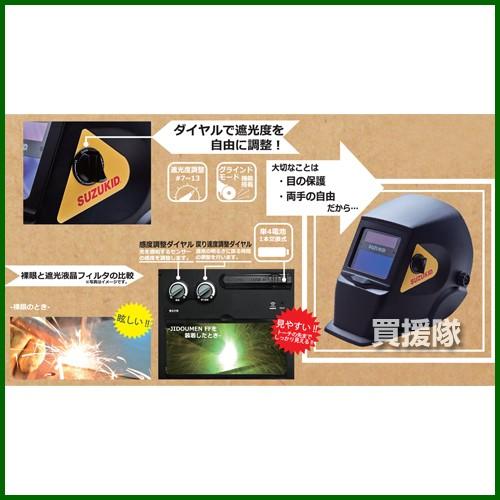 SUZUKID（スズキッド） （ポイント5倍）溶接面 自動遮光 液晶式 スター