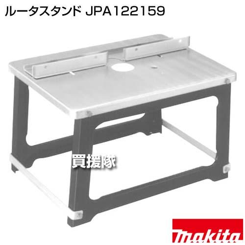 マキタ（makita） ルータスタンド JPA122159 : 買援隊ヤフー店 - 通販 