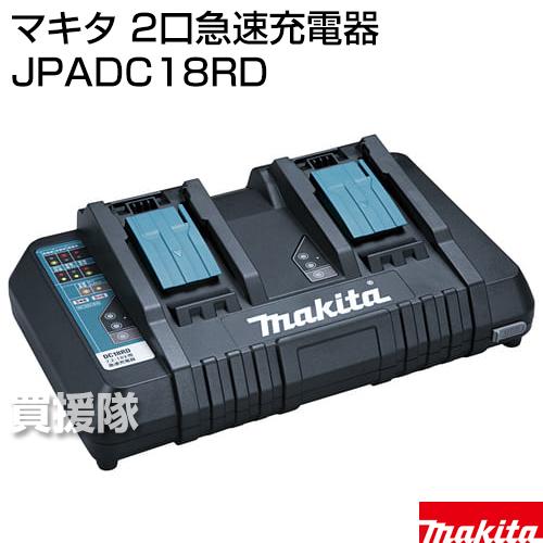 マキタ（makita） 純正 2口急速充電器 DC18RD JPADC18RD 正規品 日本 