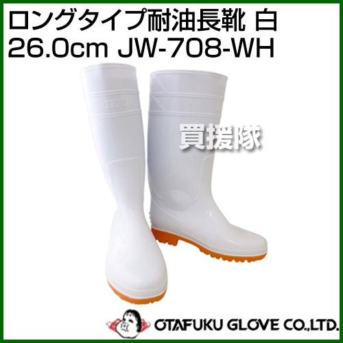 おたふく手袋 ロングタイプ耐油長靴 白 26.0cm JW-708-WH カラー:白 サイズ:26.0cm 防水靴、耐油靴