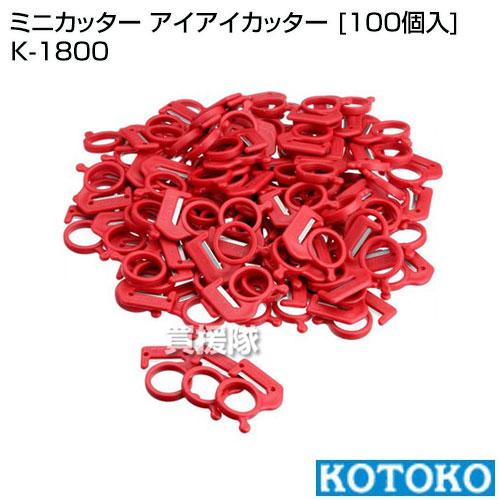 コトコ株式会社 ミニカッター アイアイカッター 100個入 K-1800 : 買援