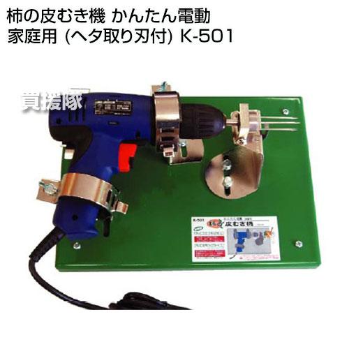 柿の皮むき機 かんたん電動 家庭用 (ヘタ取り刃付) K-501 : 買援
