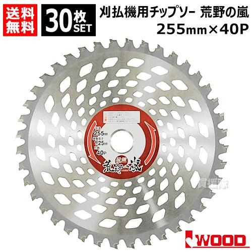 アイウッド 30枚セット 刈払機用チップソー 255mm 40P 草刈機用