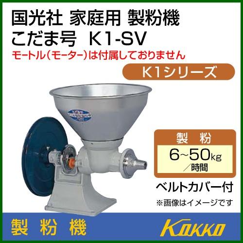 国光社 こだま号 製粉機 K1-SV : k1-sv : 買援隊ヤフー店 - 通販 国光社 こだま号 製粉機 K1-SV : k1-sv : 買援隊ヤフー店 - 通販
