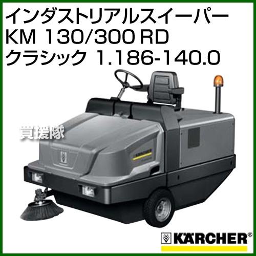 ケルヒャー（KARCHER） インダストリアルスイーパー KM 130/300 R D 