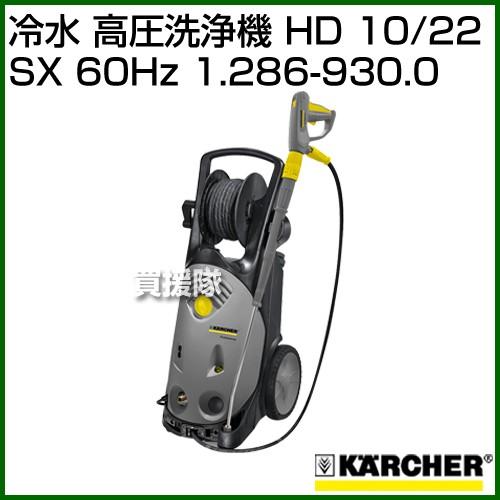 ケルヒャー（KARCHER） 冷水 高圧洗浄機 HD 10/22 SX (60Hz) 1.286 