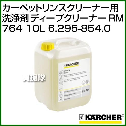 ケルヒャー カーペットリンスクリーナー用洗浄剤 ディープクリーナー RM 764 (10L) 6.295-854.0